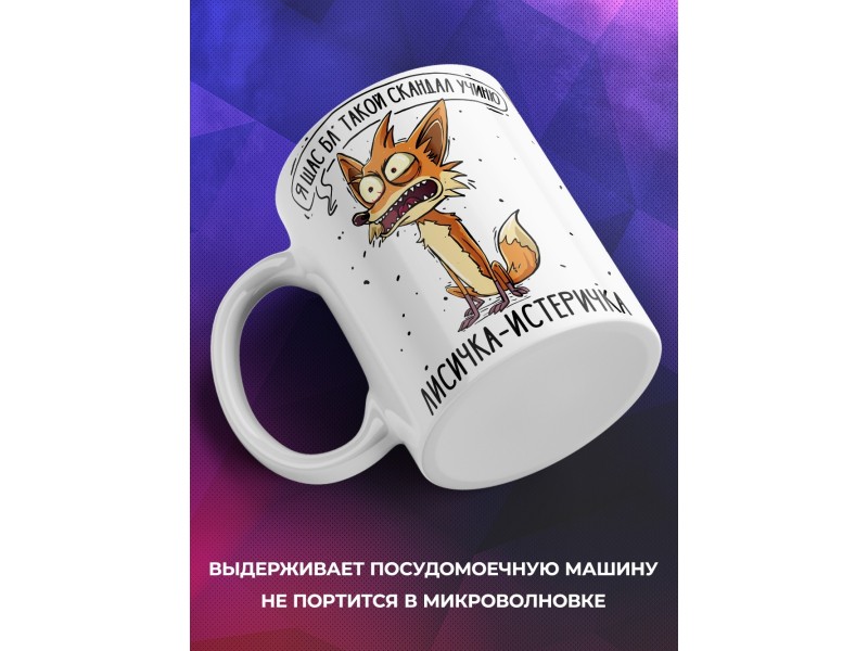 Кружка Прикольная / Лисичкам- истеричка