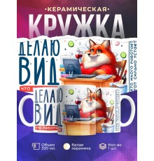 Кружка Прикольная / Делаю вид / Лиса