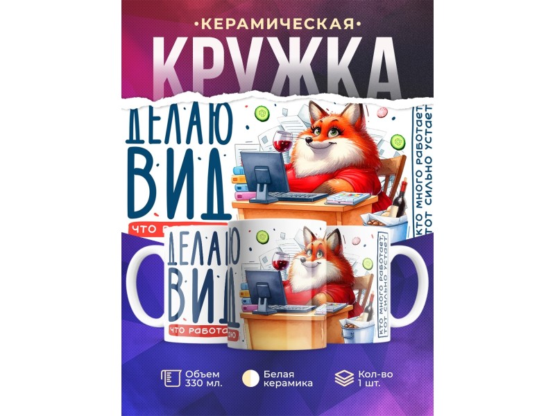 Кружка Прикольная / Делаю вид / Лиса