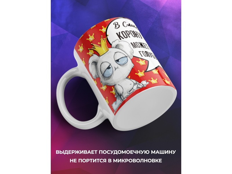 Кружка В смысле корону снять?