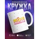 Кружка Мама счастливой семьи