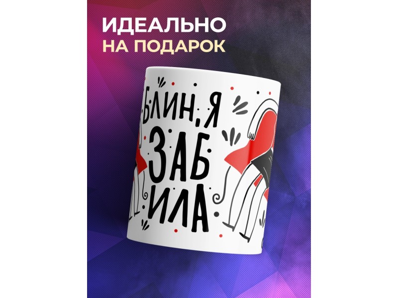 Кружка Вот блин, я забила