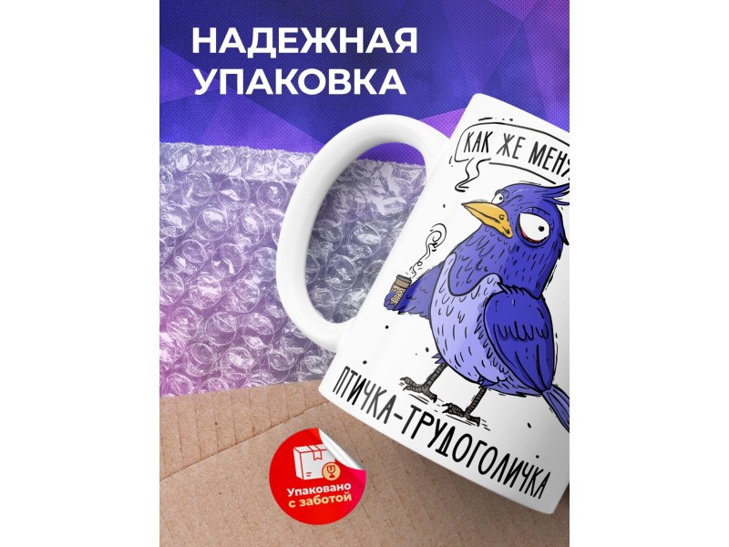 Кружка Прикольная / Птичка - трудоголичка