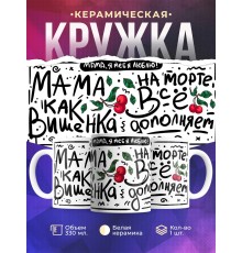 Кружка Мама как вишенка на торте. День матери