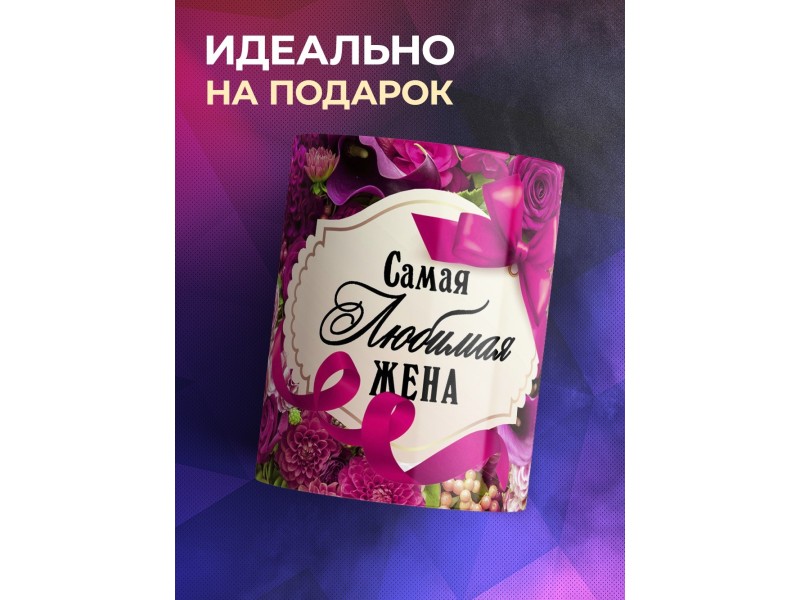 Кружка Самая любимая жена