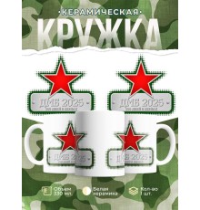 Кружка ДМБ 2024 / Дембелю / Звезда