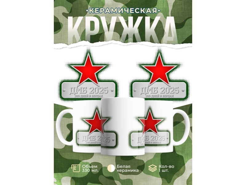Кружка ДМБ 2024 / Дембелю / Звезда