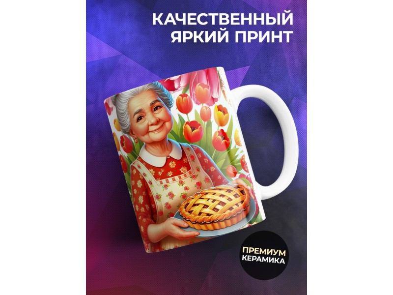 Кружка Бабушке / Самая любимая / Бабушка с пирогом №2