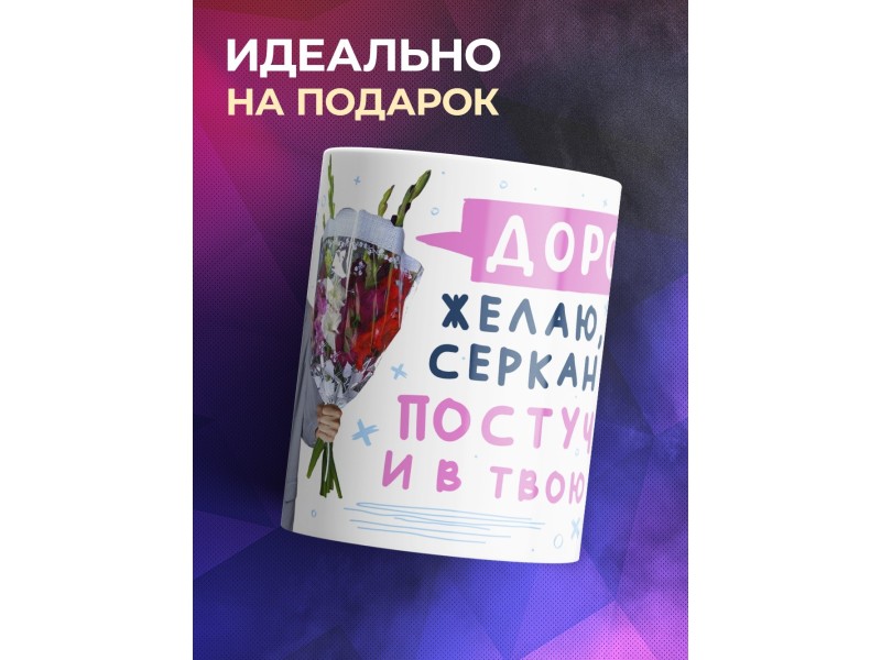 Кружка Серкан Болат / Девушке /Пожелание