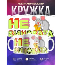 Кружка Не виновата. Мышь