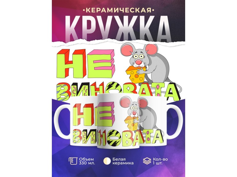 Кружка Не виновата. Мышь