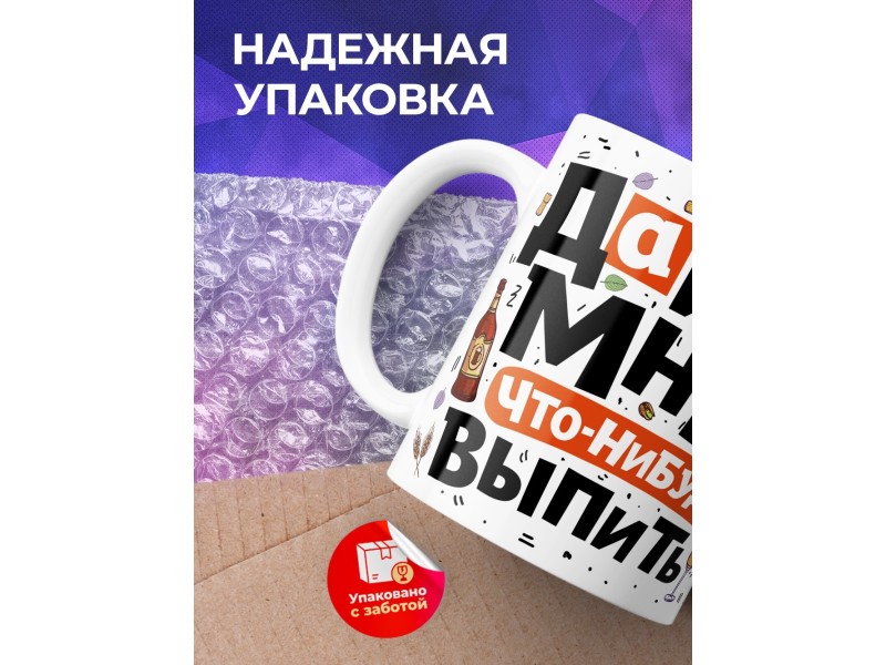 Кружка Дайте мне что-нибудь выпить