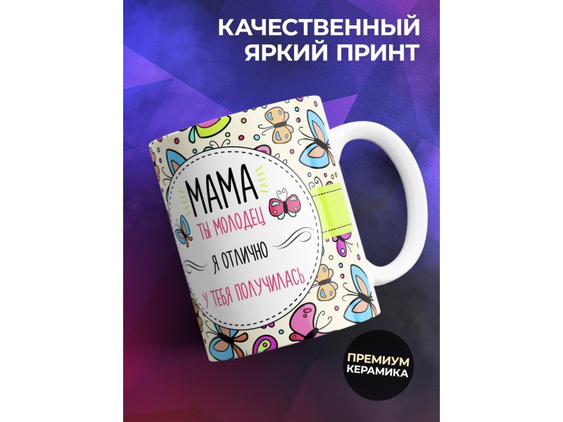 Кружка Мама ты молодец