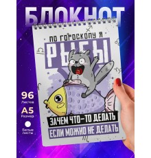 Блокнот Рыбы. Знак Зодиака. Прикольный