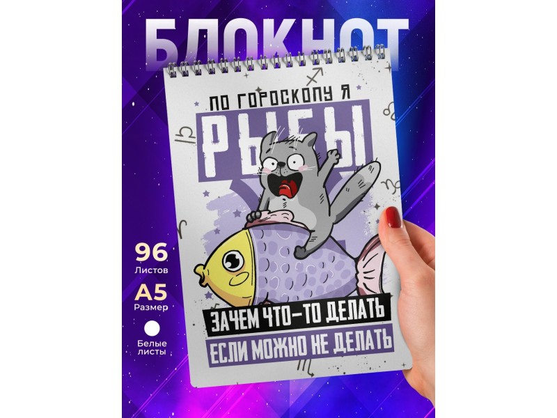 Блокнот Рыбы. Знак Зодиака. Прикольный