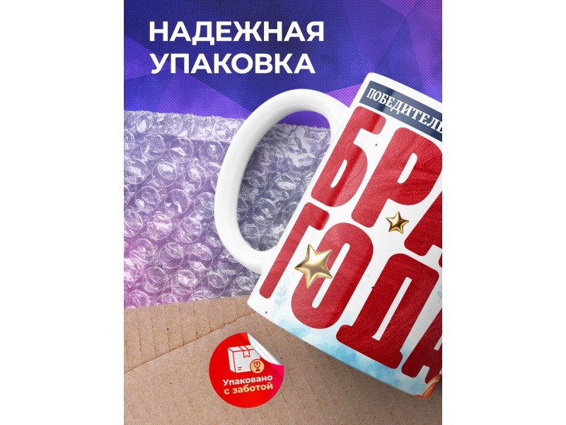 Кружка Брату. Брат года