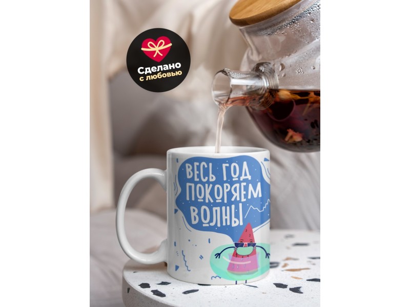 Кружка Весь год покоряем волны