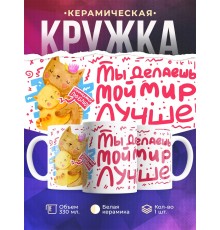 Кружка Ты делаешь мой мир лучше. День матери