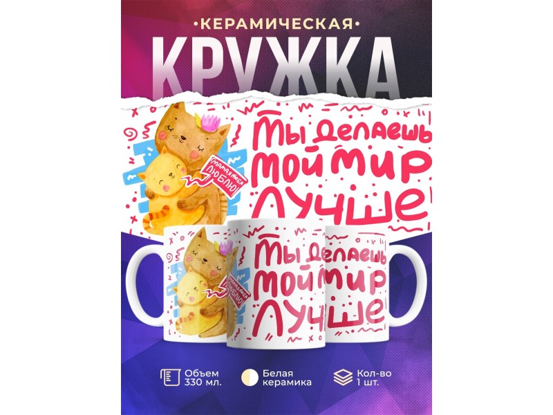 Кружка Ты делаешь мой мир лучше. День матери