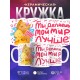 Кружка Ты делаешь мой мир лучше. День матери