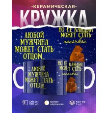 Кружка Любой мужчина может стать отцом