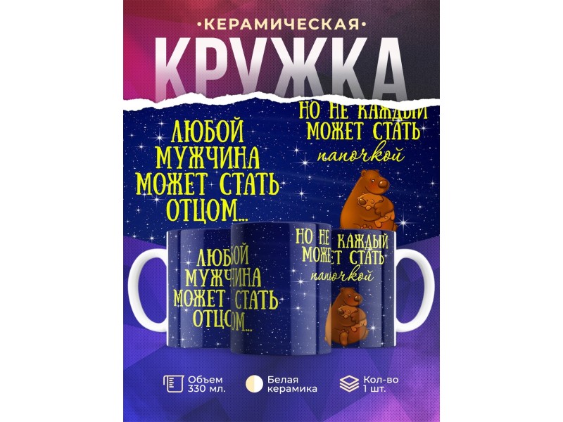Кружка Любой мужчина может стать отцом