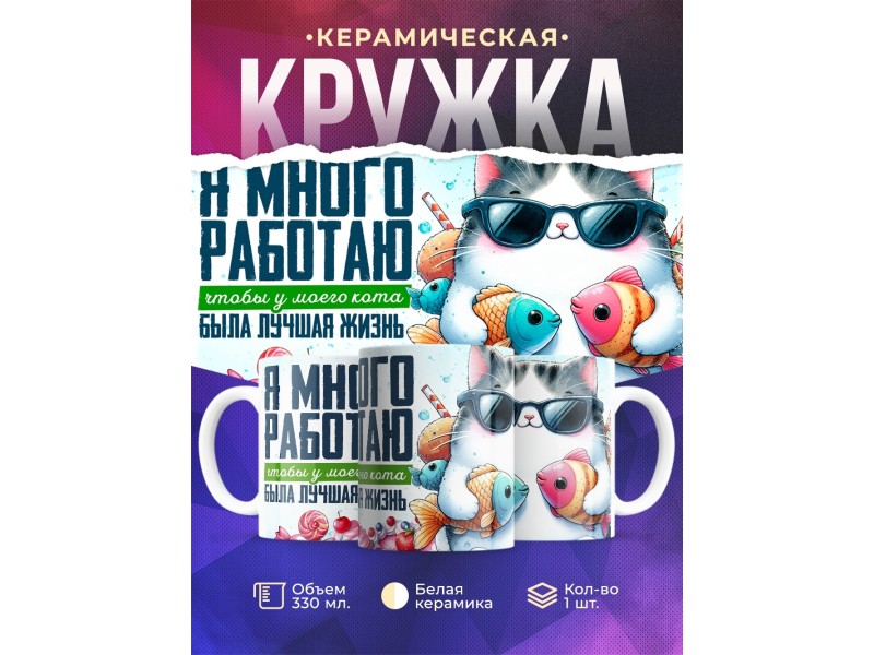 Кружка Я много работаю