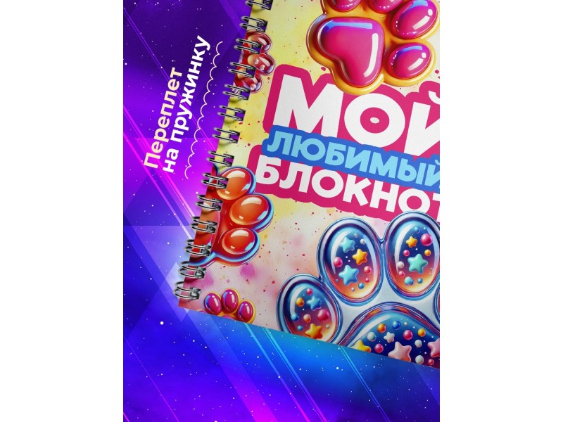 Блокнот Таба лапа. Девочке