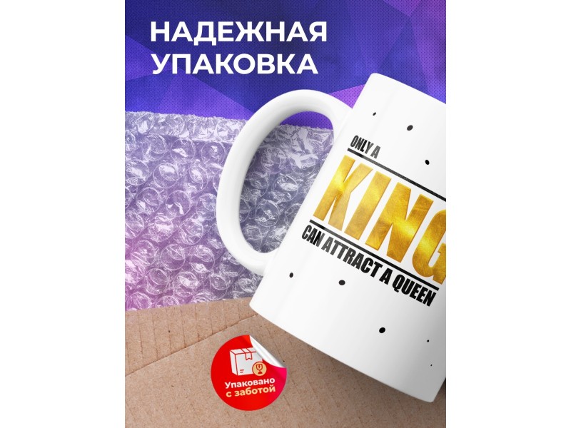 Кружка Только король