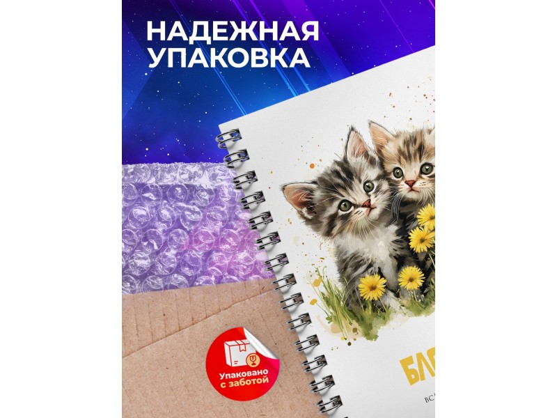 Блокнот Котята. Все будет мур-мур