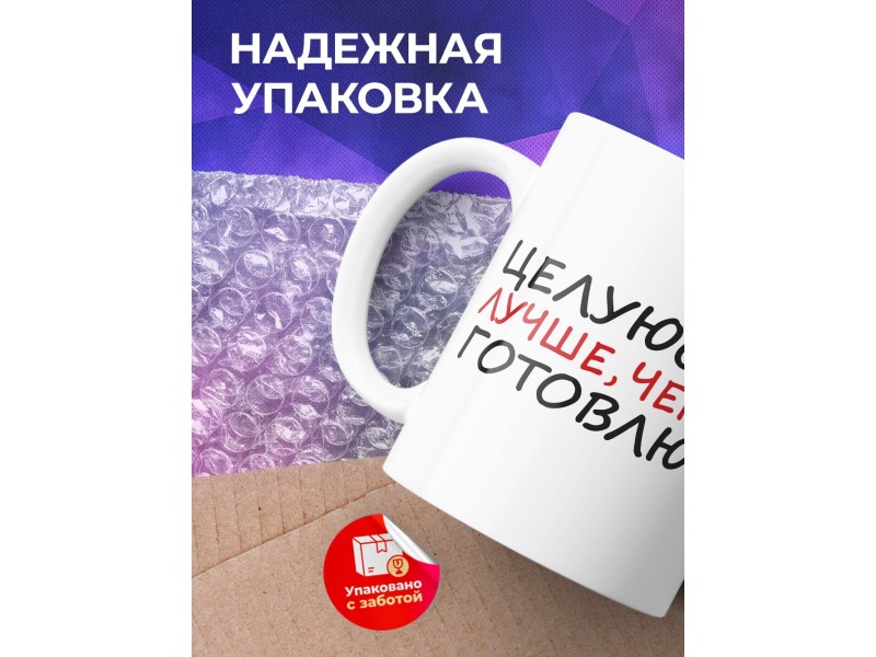 Кружка Целуюсь лучше, чем готовлю. Поцелуй