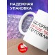 Кружка Целуюсь лучше, чем готовлю. Поцелуй