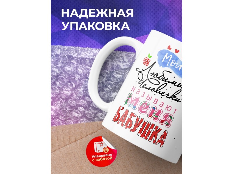 Кружка Называют меня бабушка