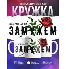 Кружка Офигенная, но замужем