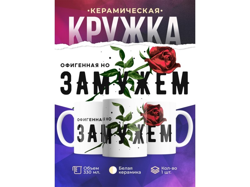 Кружка Офигенная, но замужем