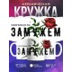 Кружка Офигенная, но замужем