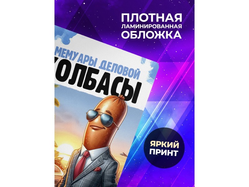 Блокнот Предпринимателя / Деловая колбаса /Мужчина