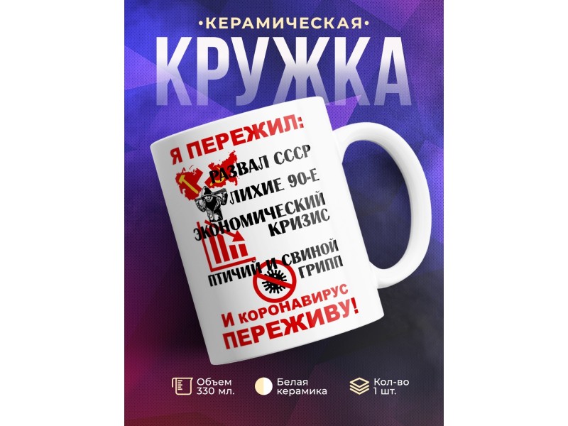 Кружка Я пережил. И коронавирус переживу