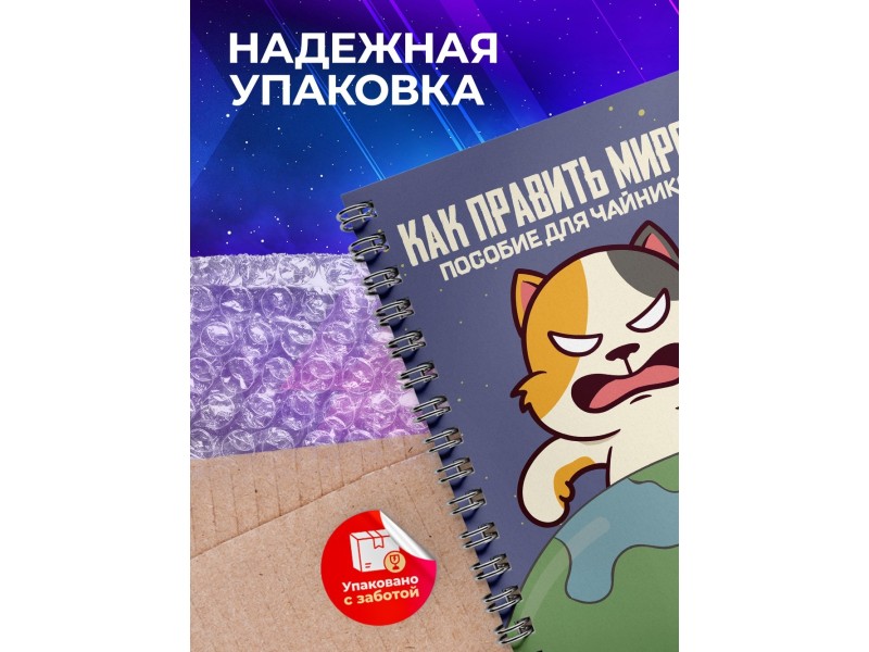 Блокнот Как править миром