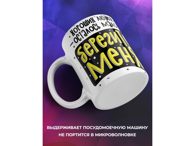 Кружка Хороших людей осталось мало. Берегите меня