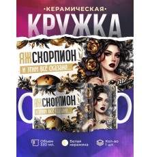Кружка Зодиак / Скорпион / Все сказано