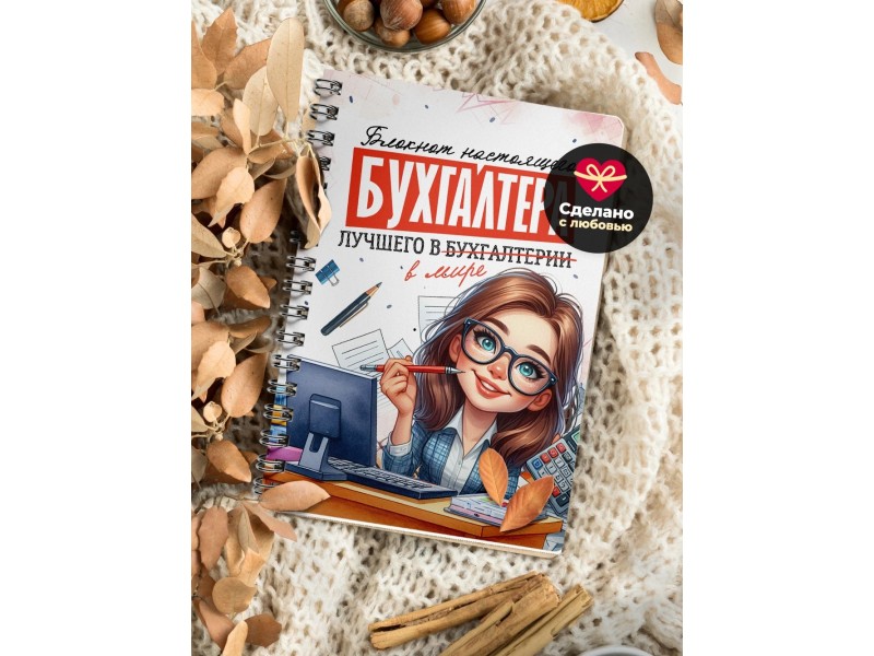 Блокнот Лучшего бухгалтера. Девушка