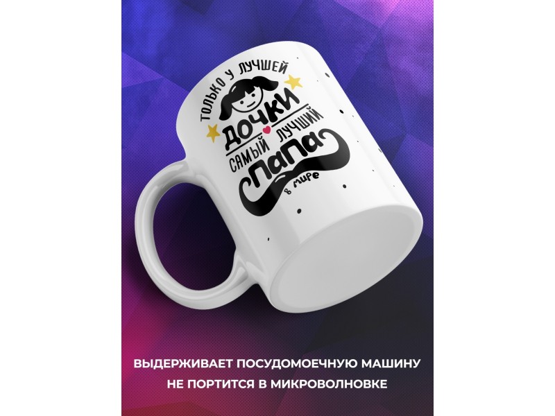 Кружка У лучшей дочки лучший папа