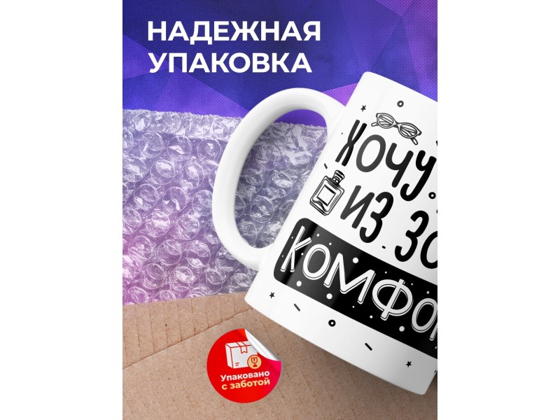 Кружка Хочу выйти из зоны комфорта