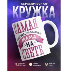Кружка Самая восхитительная мама на свете