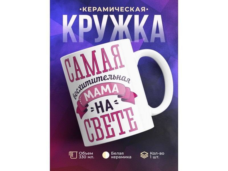 Кружка Самая восхитительная мама на свете
