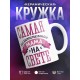 Кружка Самая восхитительная мама на свете