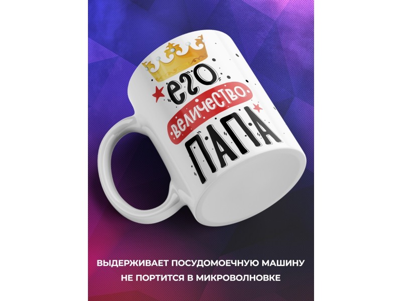 Кружка Его величество папа