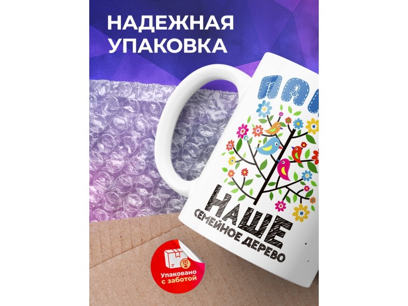 Кружка Семейное дерево. Папа