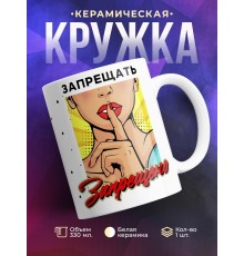 Кружка Запрещать запрещено